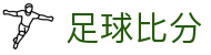 球探盘口观察站|足球即时盘口查询与即时赔率速览